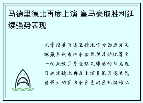 马德里德比再度上演 皇马豪取胜利延续强势表现