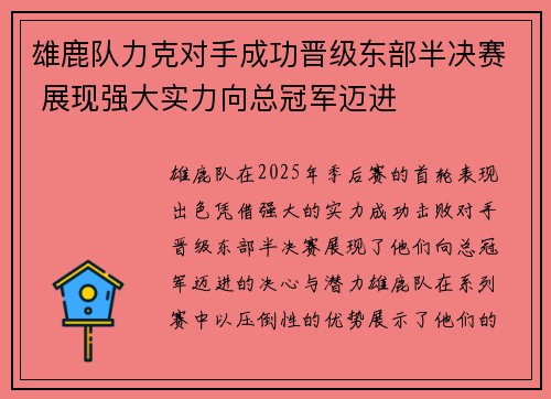 雄鹿队力克对手成功晋级东部半决赛 展现强大实力向总冠军迈进