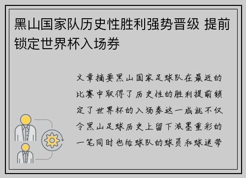 黑山国家队历史性胜利强势晋级 提前锁定世界杯入场券