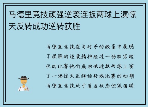 马德里竞技顽强逆袭连扳两球上演惊天反转成功逆转获胜
