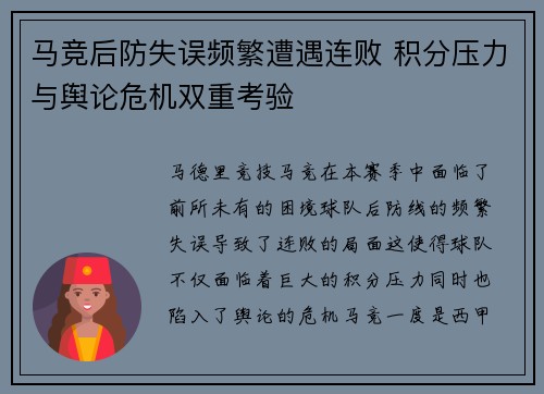马竞后防失误频繁遭遇连败 积分压力与舆论危机双重考验