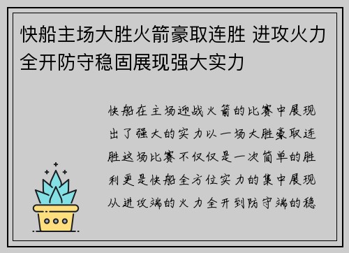 快船主场大胜火箭豪取连胜 进攻火力全开防守稳固展现强大实力