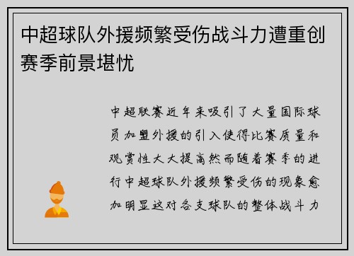 中超球队外援频繁受伤战斗力遭重创赛季前景堪忧