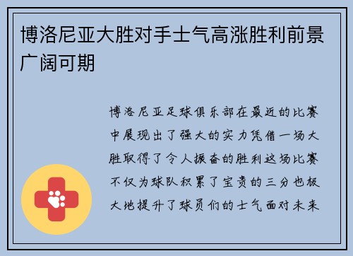 博洛尼亚大胜对手士气高涨胜利前景广阔可期