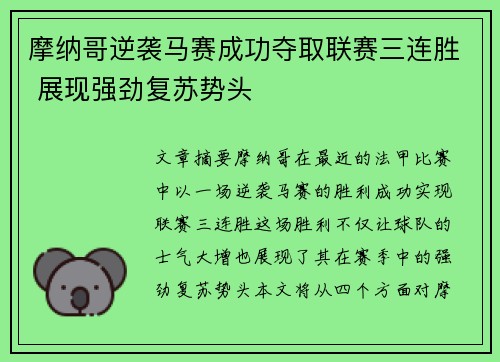 摩纳哥逆袭马赛成功夺取联赛三连胜 展现强劲复苏势头