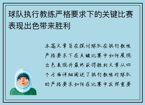 球队执行教练严格要求下的关键比赛表现出色带来胜利