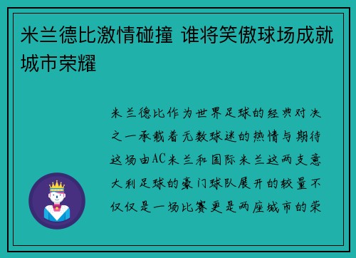 米兰德比激情碰撞 谁将笑傲球场成就城市荣耀
