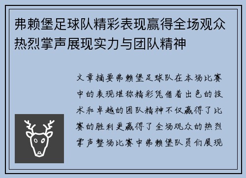 弗赖堡足球队精彩表现赢得全场观众热烈掌声展现实力与团队精神