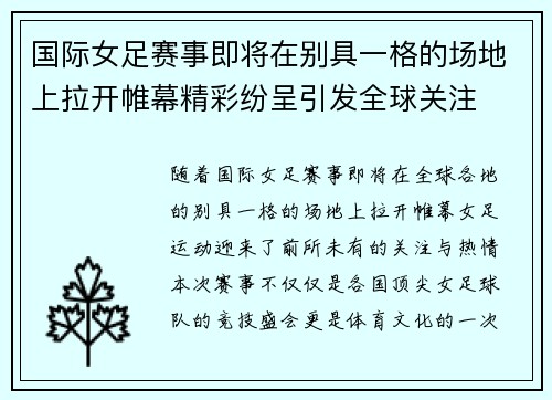 国际女足赛事即将在别具一格的场地上拉开帷幕精彩纷呈引发全球关注