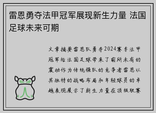 雷恩勇夺法甲冠军展现新生力量 法国足球未来可期