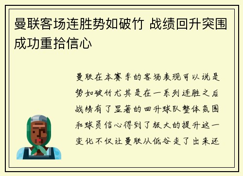 曼联客场连胜势如破竹 战绩回升突围成功重拾信心