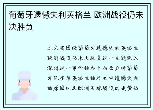 葡萄牙遗憾失利英格兰 欧洲战役仍未决胜负