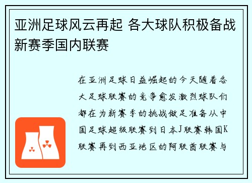 亚洲足球风云再起 各大球队积极备战新赛季国内联赛