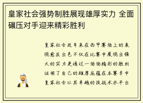 皇家社会强势制胜展现雄厚实力 全面碾压对手迎来精彩胜利