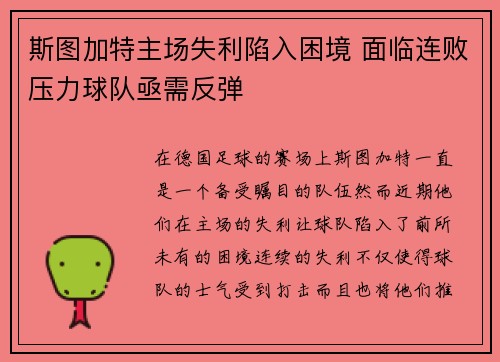 斯图加特主场失利陷入困境 面临连败压力球队亟需反弹
