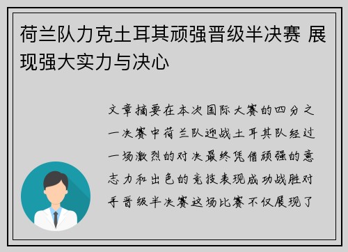 荷兰队力克土耳其顽强晋级半决赛 展现强大实力与决心