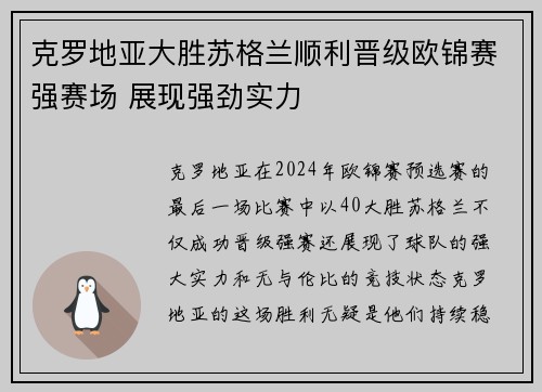 克罗地亚大胜苏格兰顺利晋级欧锦赛强赛场 展现强劲实力