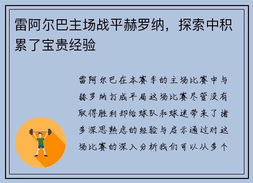 雷阿尔巴主场战平赫罗纳，探索中积累了宝贵经验
