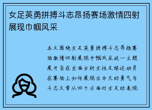 女足英勇拼搏斗志昂扬赛场激情四射展现巾帼风采