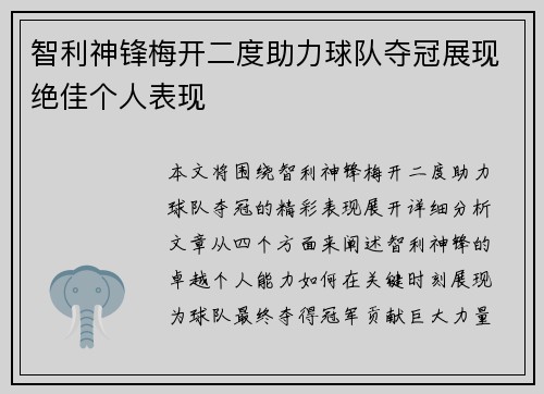 智利神锋梅开二度助力球队夺冠展现绝佳个人表现