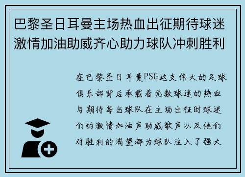 巴黎圣日耳曼主场热血出征期待球迷激情加油助威齐心助力球队冲刺胜利
