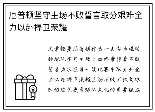 厄普顿坚守主场不败誓言取分艰难全力以赴捍卫荣耀