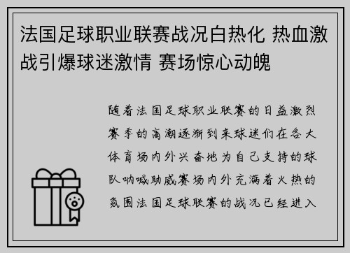 法国足球职业联赛战况白热化 热血激战引爆球迷激情 赛场惊心动魄