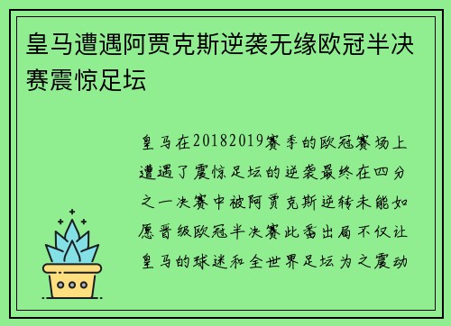 皇马遭遇阿贾克斯逆袭无缘欧冠半决赛震惊足坛