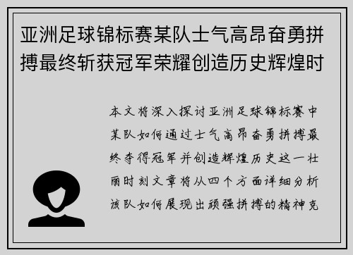 亚洲足球锦标赛某队士气高昂奋勇拼搏最终斩获冠军荣耀创造历史辉煌时刻
