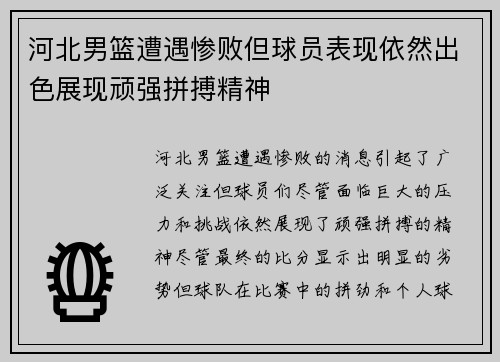 河北男篮遭遇惨败但球员表现依然出色展现顽强拼搏精神