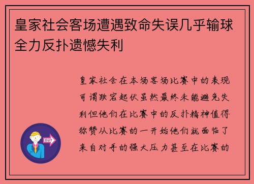 皇家社会客场遭遇致命失误几乎输球全力反扑遗憾失利