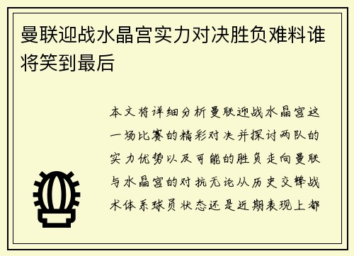 曼联迎战水晶宫实力对决胜负难料谁将笑到最后