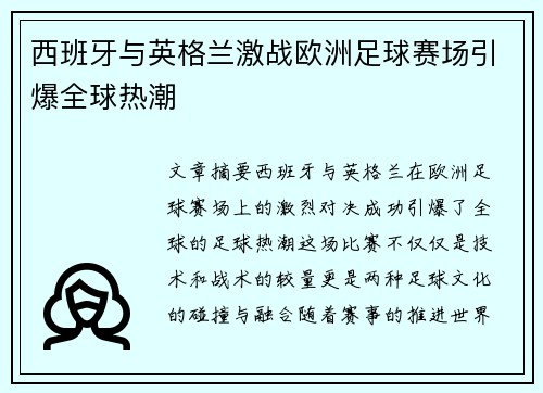 西班牙与英格兰激战欧洲足球赛场引爆全球热潮