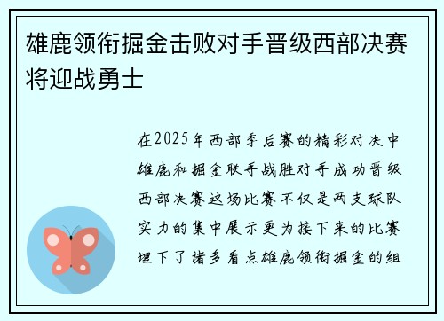 雄鹿领衔掘金击败对手晋级西部决赛将迎战勇士