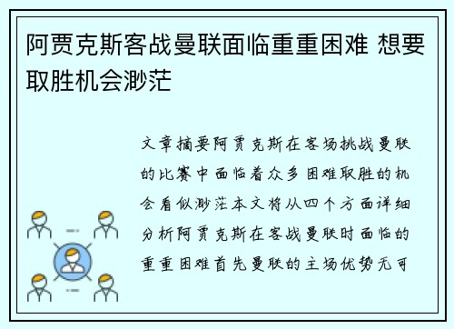 阿贾克斯客战曼联面临重重困难 想要取胜机会渺茫