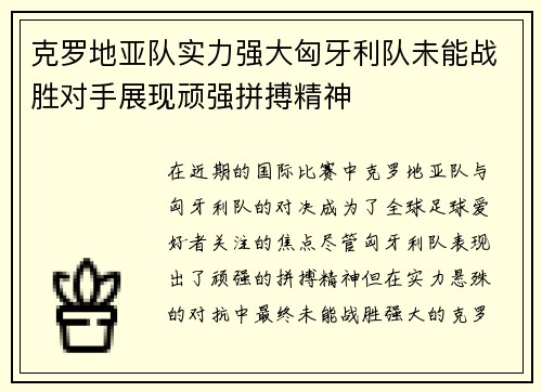 克罗地亚队实力强大匈牙利队未能战胜对手展现顽强拼搏精神