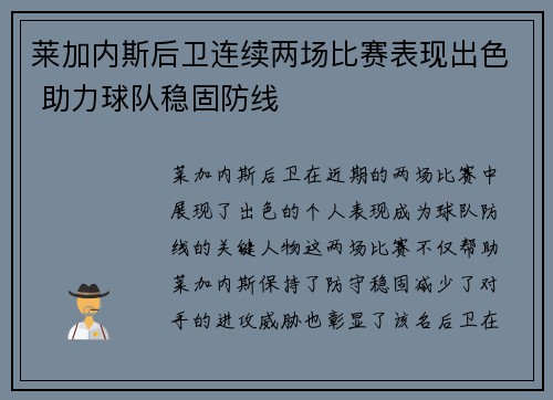 莱加内斯后卫连续两场比赛表现出色 助力球队稳固防线