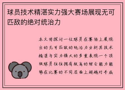 球员技术精湛实力强大赛场展现无可匹敌的绝对统治力