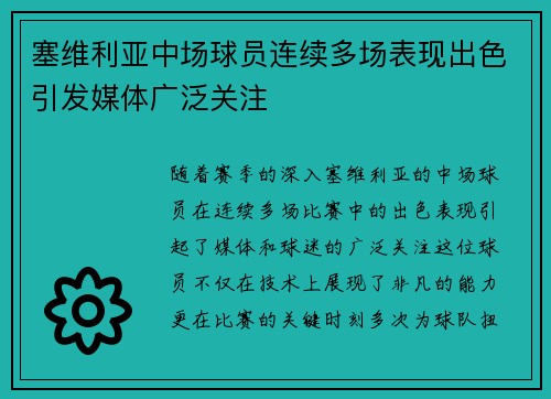 塞维利亚中场球员连续多场表现出色引发媒体广泛关注
