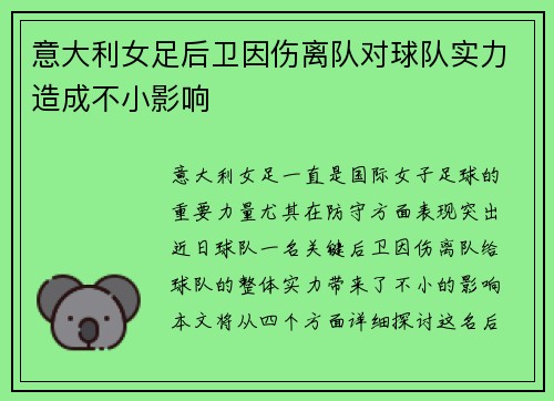 意大利女足后卫因伤离队对球队实力造成不小影响