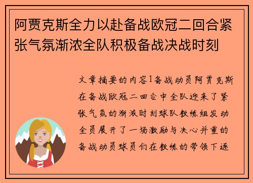 阿贾克斯全力以赴备战欧冠二回合紧张气氛渐浓全队积极备战决战时刻