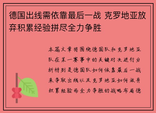 德国出线需依靠最后一战 克罗地亚放弃积累经验拼尽全力争胜