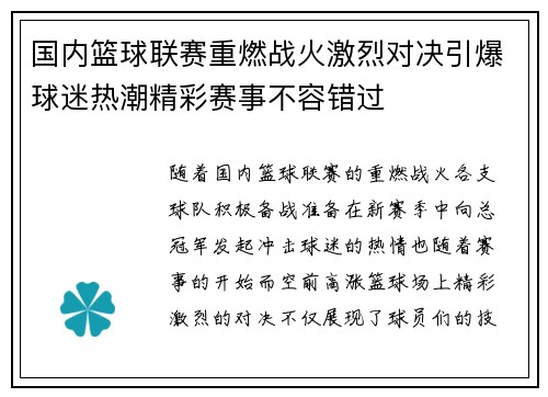 国内篮球联赛重燃战火激烈对决引爆球迷热潮精彩赛事不容错过