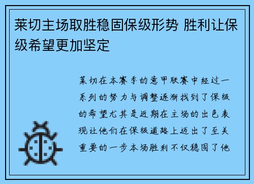 莱切主场取胜稳固保级形势 胜利让保级希望更加坚定