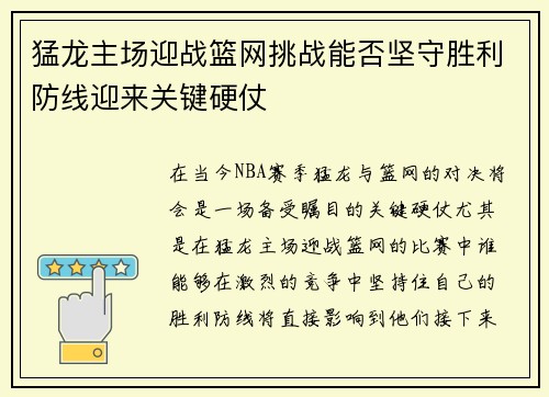 猛龙主场迎战篮网挑战能否坚守胜利防线迎来关键硬仗