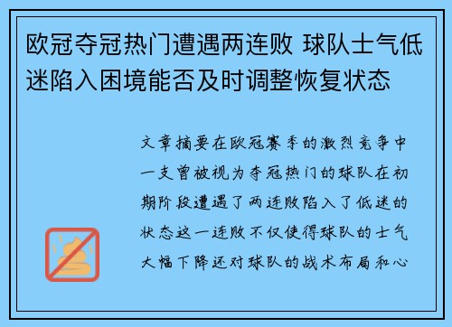 欧冠夺冠热门遭遇两连败 球队士气低迷陷入困境能否及时调整恢复状态