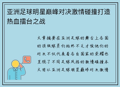 亚洲足球明星巅峰对决激情碰撞打造热血擂台之战