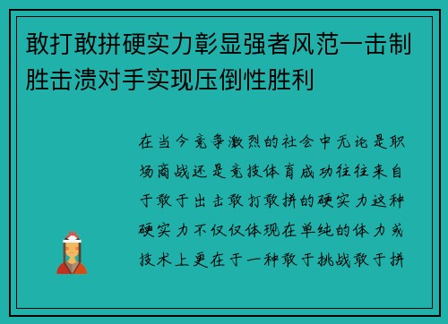 敢打敢拼硬实力彰显强者风范一击制胜击溃对手实现压倒性胜利