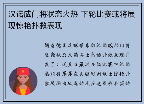 汉诺威门将状态火热 下轮比赛或将展现惊艳扑救表现
