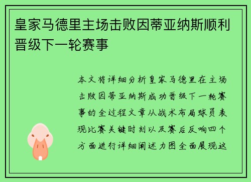 皇家马德里主场击败因蒂亚纳斯顺利晋级下一轮赛事